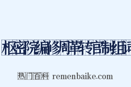 枢密院编修周革转官制组词是什么意思的图片